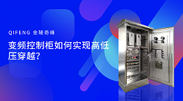 变频控制柜如何实现高低压穿越？