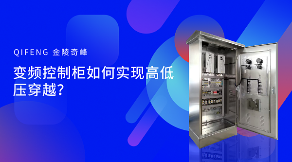 变频控制柜如何实现高低压穿越？
