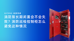 消防泵长期闲置会不会失效？消防巡检控制柜怎么避免这种情况