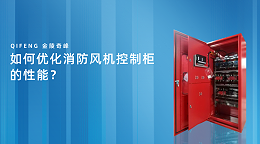 如何优化消防风机控制柜的性能？