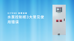 水泵控制柜3大常见使用错误