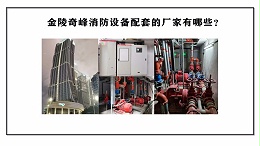 金陵奇峰消防设备配套厂家有哪些？