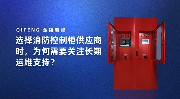 选择消防控制柜供应商时，为何需要关注长期运维支持？