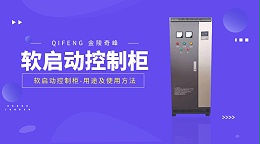 软启动控制柜的用途及使用方法