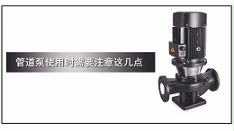 管道泵使用时需要注意这几点