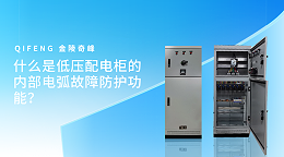 什么是低压配电柜的内部电弧故障防护功能？