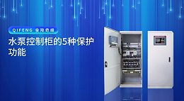 水泵控制柜的5种保护功能