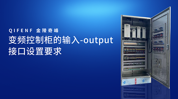 变频控制柜的输入-output接口设置要求_01_40