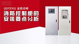 消防控制柜的安装要点分析
