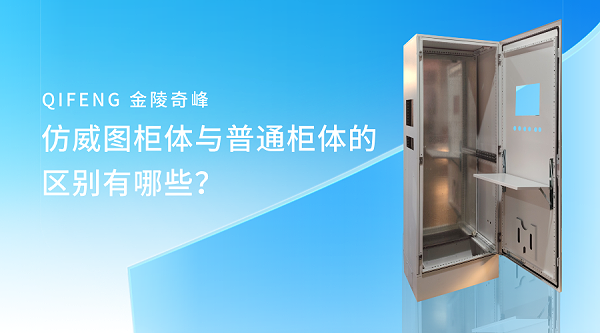 仿威图柜体与普通柜体的区别有哪些？