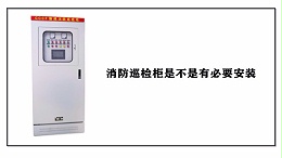 消防巡检柜是不是有必要安装