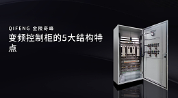 变频控制柜的5大结构特点