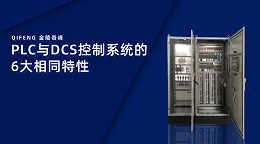 PLC与DCS控制系统的6大相同特性