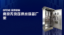 南京无负压供水设备厂家-金陵奇峰