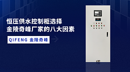 恒压供水控制柜选择金陵奇峰厂家的八大因素