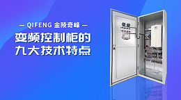变频控制柜的九大技术特点