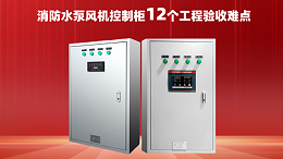 消防水泵风机控制柜12个工程验收难点