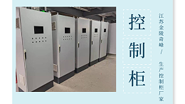 选择控制柜生产厂家时要看好这3点