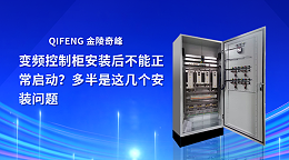 变频控制柜安装后不能正常启动？多半是这几个安装问题