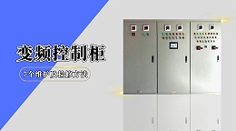 变频控制柜的7个维护及检修方法