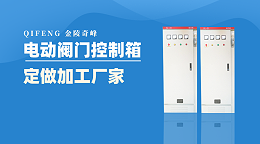 金陵奇峰电动阀门控制箱定做加工厂家