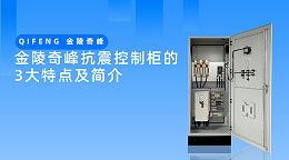 金陵奇峰抗震控制柜的3大特点及简介