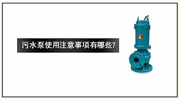 污水泵使用注意事项有哪些？