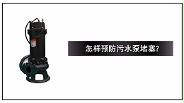 怎样预防污水泵堵塞？
