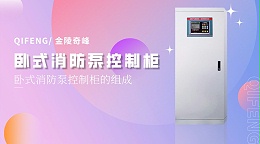 金陵奇峰带你了解卧式消防泵控制柜的组成