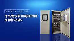 什么是水泵控制柜的相序保护功能？