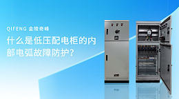 什么是低压配电柜的内部电弧故障防护？