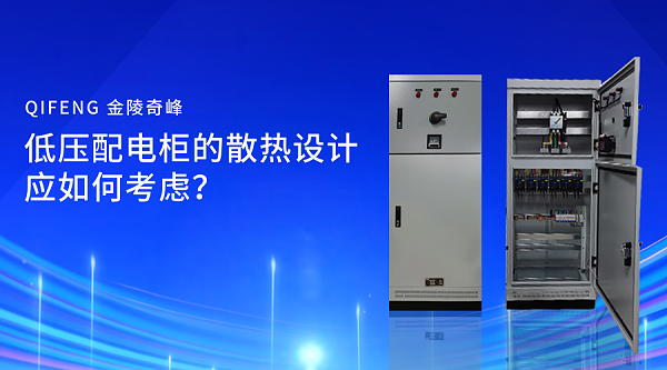 低压配电柜的散热设计应如何考虑？