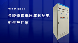 金陵奇峰低压成套配电柜生产厂家