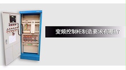 变频控制柜制造要求有哪些？