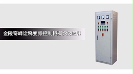 金陵奇峰诠释变频控制柜概念及应用