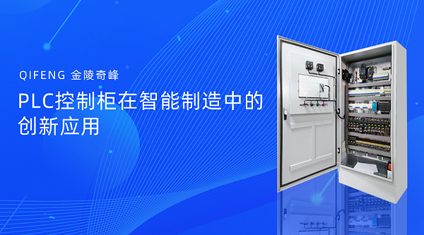 PLC控制柜在智能制造中的创新应用