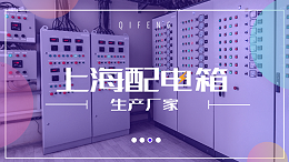 上海配电箱生产厂家