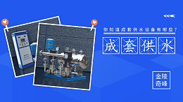 你知道成套供水设备有哪些？