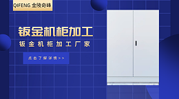 江苏金陵奇峰钣金机柜加工厂家