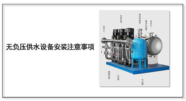 无负压供水设备安装注意事项