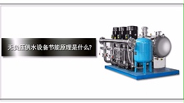 无负压供水设备节能原理是什么？