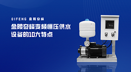 金陵奇峰变频恒压供水设备的10大特点