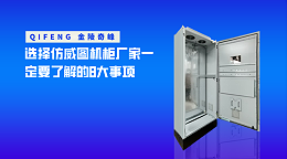 选择仿威图机柜厂家一定要了解的8大事项
