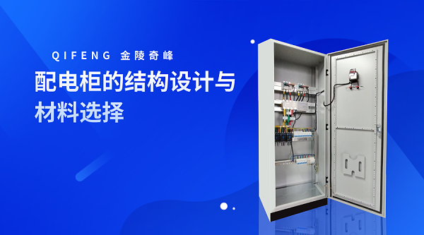 配电柜的结构设计与材料选择