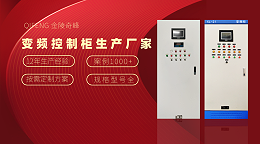 金陵奇峰变频控制柜生产厂家