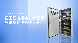 低压配电柜的10大常见故障及解决方法（上）