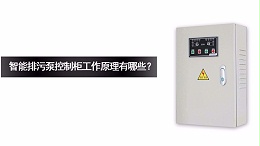 智能排污泵控制柜的工作原理有哪些？