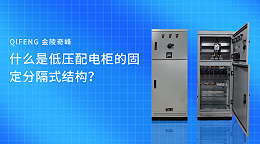 什么是低压配电柜的固定分隔式结构？