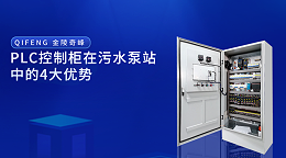 PLC控制柜在污水泵站中的4大优势
