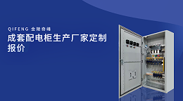 成套配电柜生产厂家定制报价